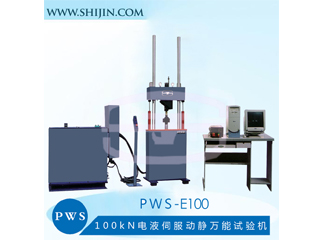 PWS-E100電液伺服動靜萬能試驗機