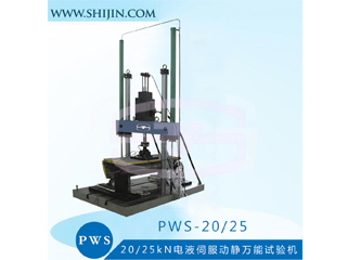 PWS-E20/25電液伺服動靜萬能試驗機